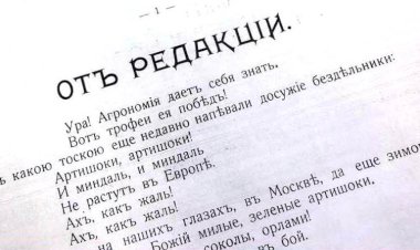 Выпуск второй. «АРТИШОКИ И МИНДАЛЬ»: НЕУНЫВАЮЩАЯ РЕДАКЦИЯ