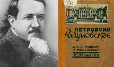 Выпуск пятый. ПРОГУЛКИ С А.В. ЧАЯНОВЫМ ПО ПЕТРОВСКО-РАЗУМОВСКОМУ