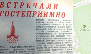 Выпуск тридцатый. ОЛИМПИАДА-80 В ТИМИРЯЗЕВКЕ