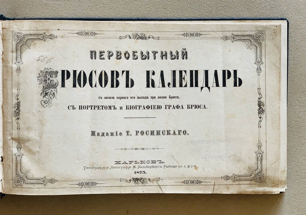 Брюсов календарь на 2025 год